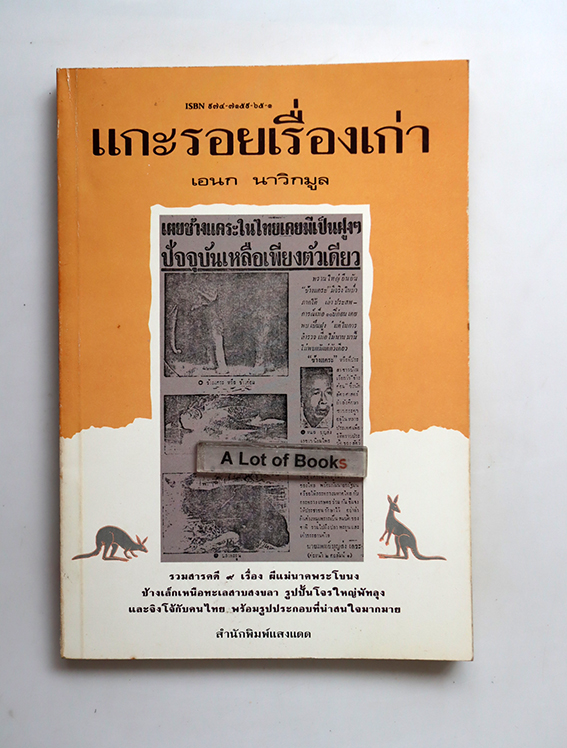 แกะรอยเรื่องเก่า