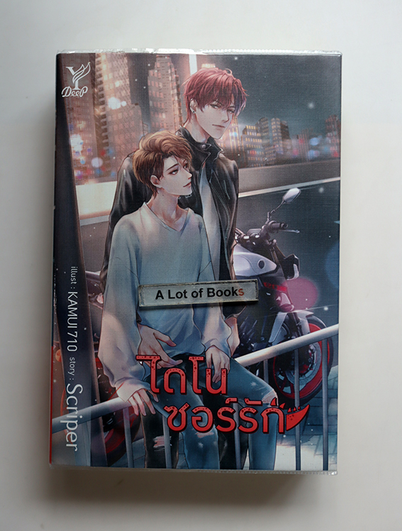 ไดโนซอร์รัก