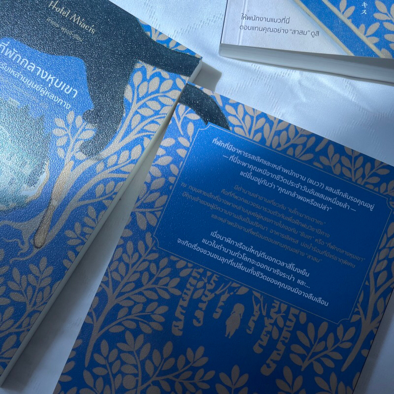 Hotel Miacis ที่พักกลางหุบเขา สำหรับเหล่ามนุษย์ผู้หลงทาง /ผู้เขียน: คาชุดอะฟุรุอุจิ /สำนักพิมพ์ piccolo