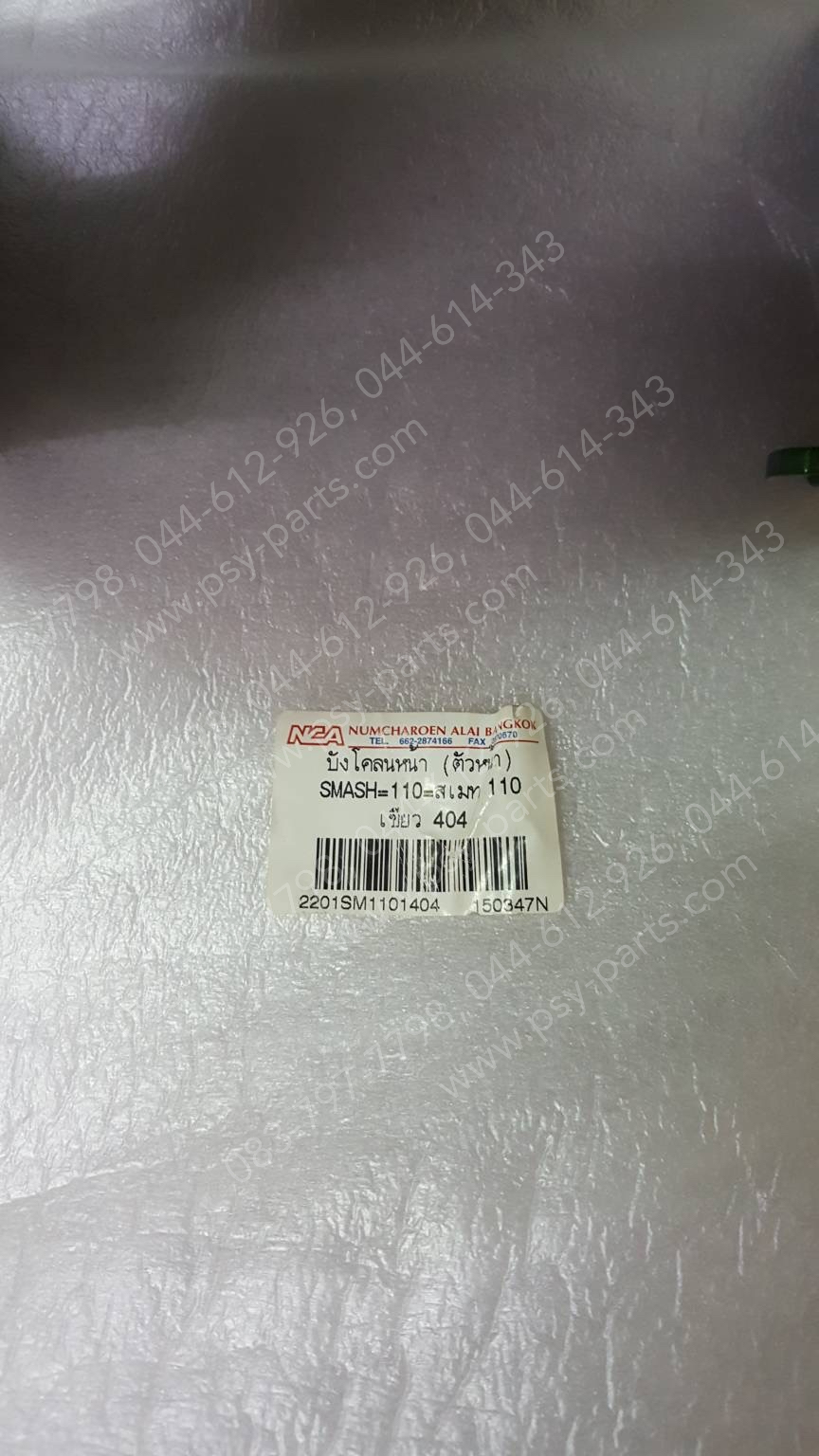 บังโคลนหน้า SMASH 110 (T) สีเขียว (404)