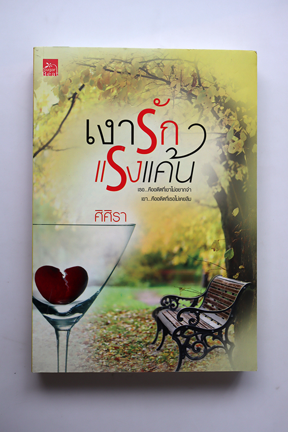 เงารักแรงแค้น