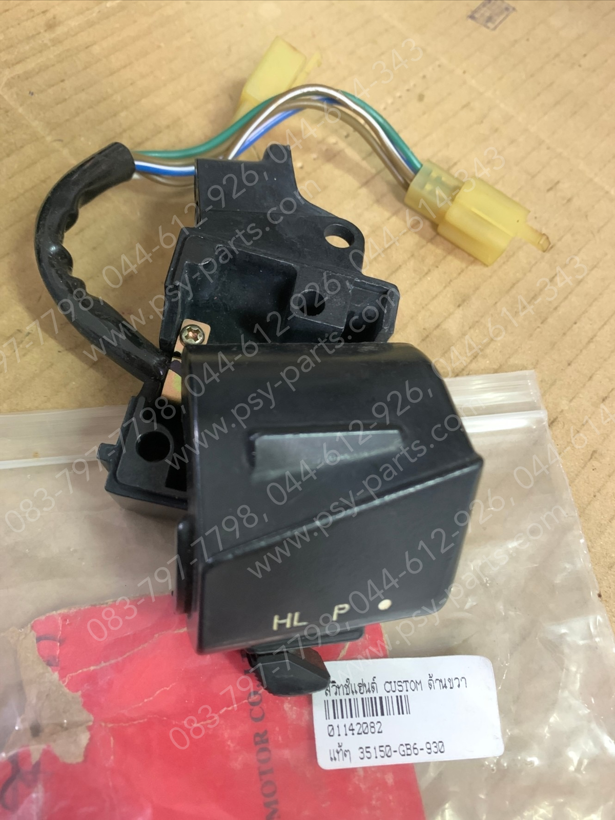 สวิทช์แฮนด์ CUSTOM แท้ๆ ด้านขวา 35150-GB6-930