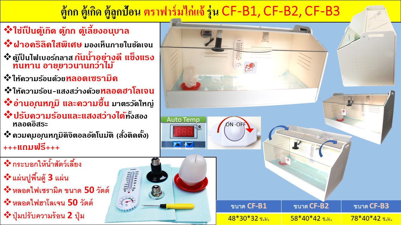 ตู้กก ตู้เกิด ตู้ลูกป้อน ตราฟาร์มไก่แจ้ รุ่น CF-B1, CF-B2, CF-B3 รุ่นใหม่ล่าสุด ทันสมัย เริ่มต้น 1990 บาท+++