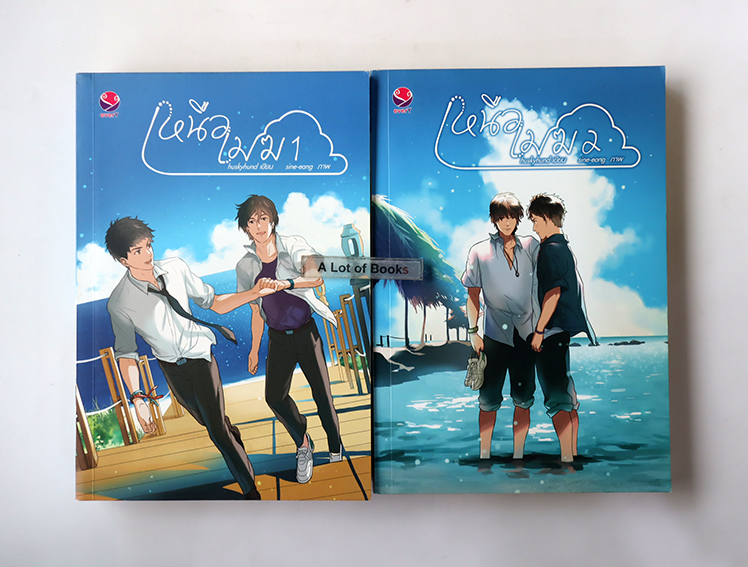 เหนือเมฆ ( 2 เล่มจบ )