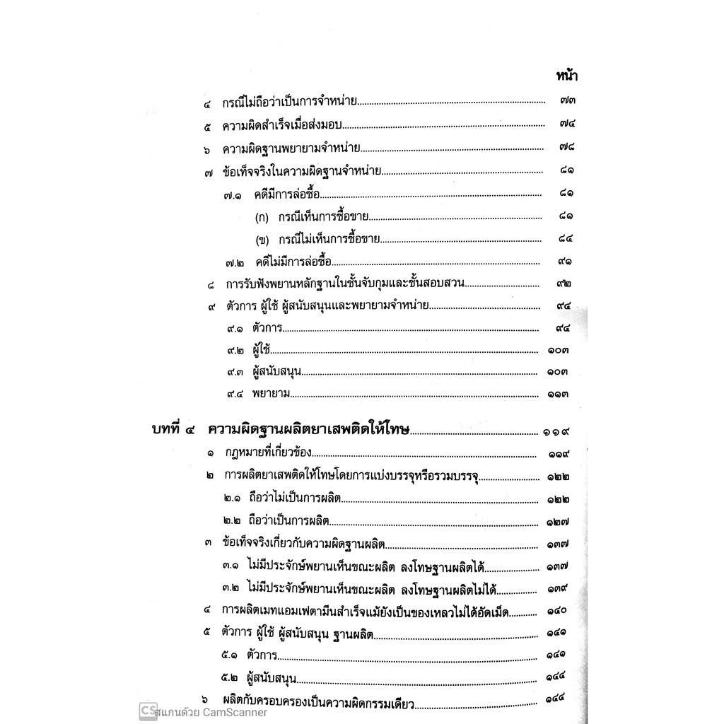 (ตำหนิ)การซักประเด็น ข้อเท็จจริงคดียาเสพติด ข้อเท็จจริง - ข้อกฎหมาย เล่ม 2 (สมศักดิ์ เอี่ยมพลับใหญ่)
