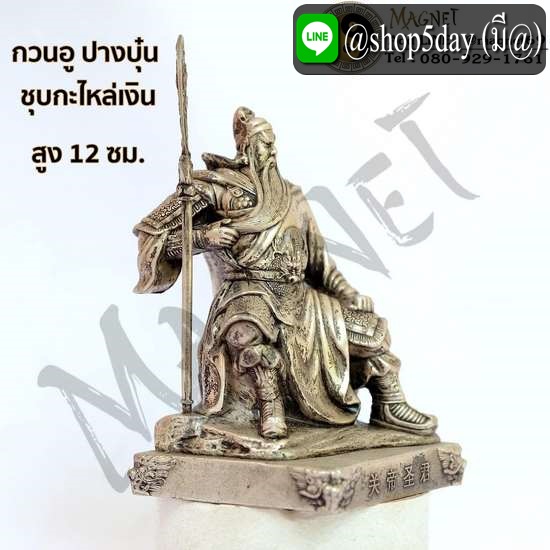 กวนอู ปางบุ๋น ชุบกะไหล่เงิน