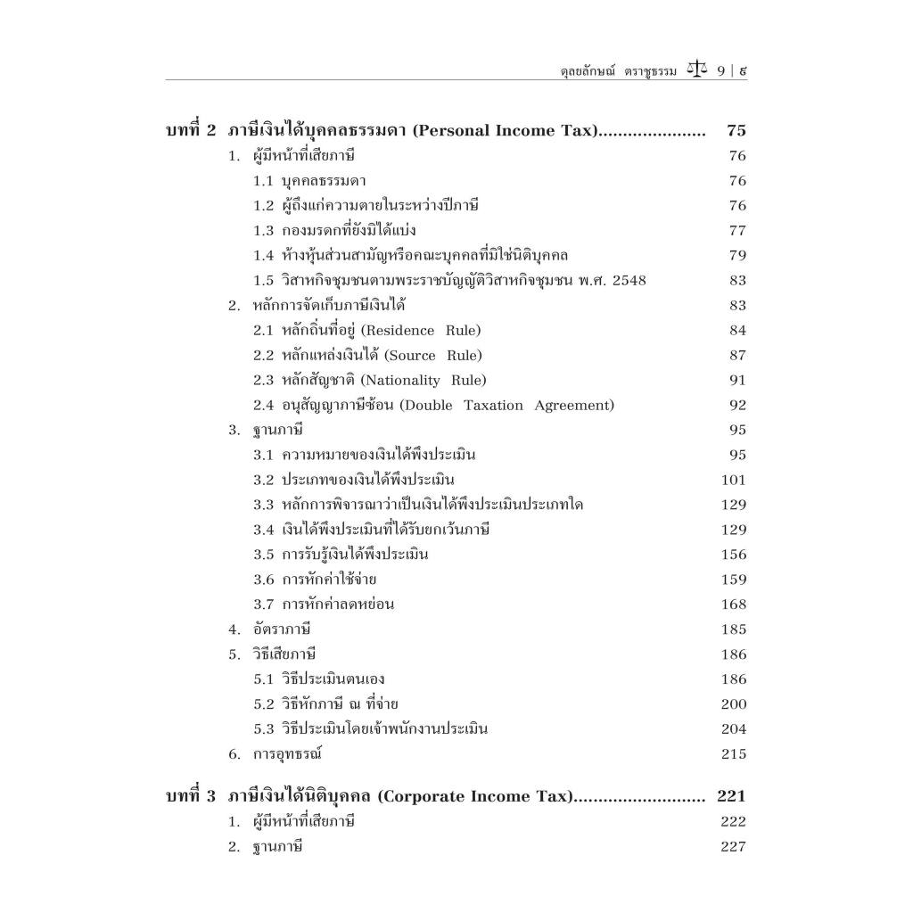(ห่อปก)กฎหมายภาษีอากร (TAX LAW)/ผศ.ดุลยลักษณ์ ตราชูธรรม/ปีที่พิมพ์ : มกราคม 2567 (ครั้งที่ 3)