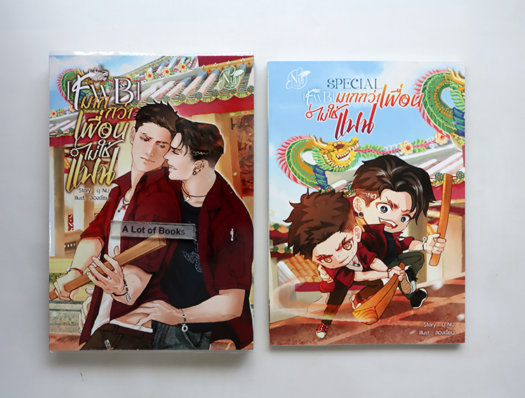 มากกว่าเพื่อน ไม่ใช่แฟน ( มีเล่มพิเศษ )