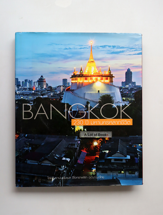 Bangkok 230 ปี มหานครหลากชีวิต