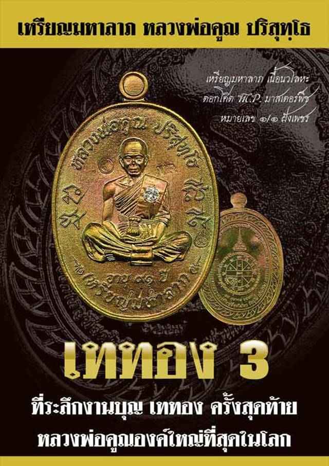 เหรียญมหาลาภ เททอง ๓ หลวงพ่อคูณ วัดบ้านไร่ (รายการที่ 4) เนื้อมหาชนวน หมายเลข ๑๐๖๐