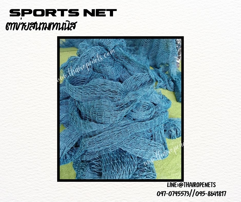 ตาข่ายแข่งขันกีฬาเทนนิส สีฟ้าอมเขียว ความสูง 9 เมตร หนา 2 มิล ช่องตา 4x4 cm.ผสมสารป้องกัน UV ใช้งานได้ยาวนาน รับทำตามขนาดที่ต้องการ