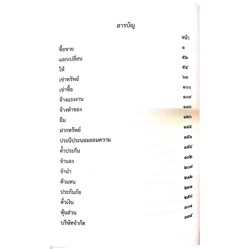 (แถมปกใส) แพ่งบัญญัติ II ฉบับทบทวน เอกเทศสัญญา (The Intention Group) ปีที่พิมพ์ : มิถุนายน 2564 (ครั้งที่ 3)