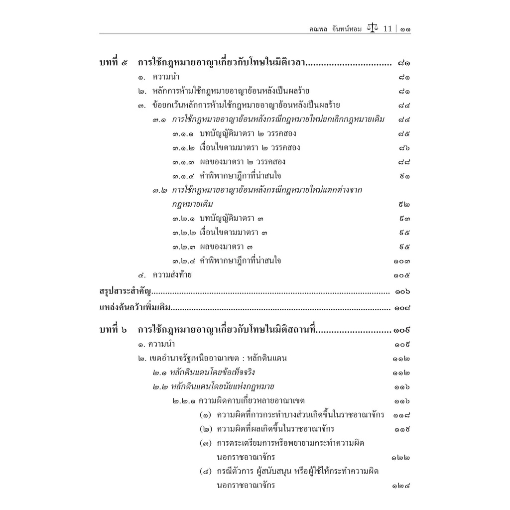 (ห่อปก)หลักพื้นฐาน กฎหมายอาญา เล่ม 1 (ศ.ดร.คณพล จันทน์หอม) ปีที่พิมพ์ : กันยายน 2565 (ครั้งที่ 2)