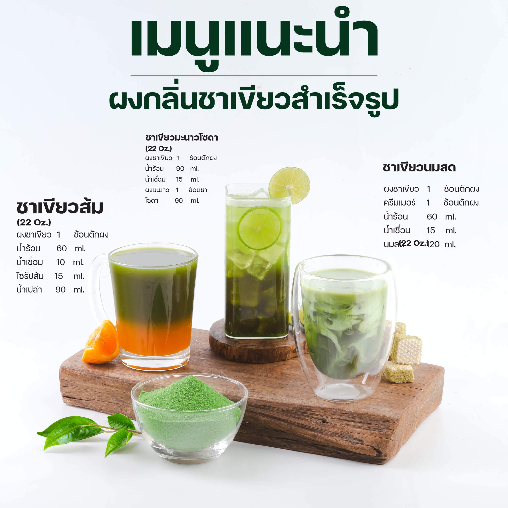 ผงชาเขียว ผงชาเขียวนม สำเร็จรูป พร้อมชง 500 กรัม ชาเขียวนม ชาเขียว ชาเขียวมัทฉะ ชาไข่มุก Green Tea Flavor Powder ตรา ทีอีเอ