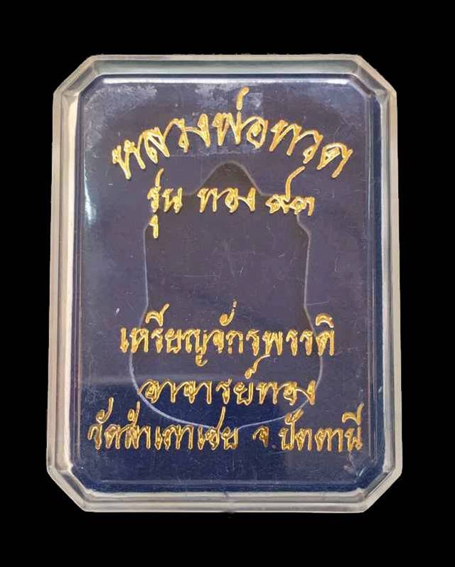 เหรียญเสมา หลวงพ่อทวด รุ่นทอง ๙๓ (พิมพ์เลื่อนแล้ว เลื่อนอีก) เนื้อทองแดงหน้ากากทองชุบ เหรียญจักรพรรดิ อาจารย์ทอง วัดสำเภาเชย จ. ปัตตานี หมายเลข ๑๕๓๔