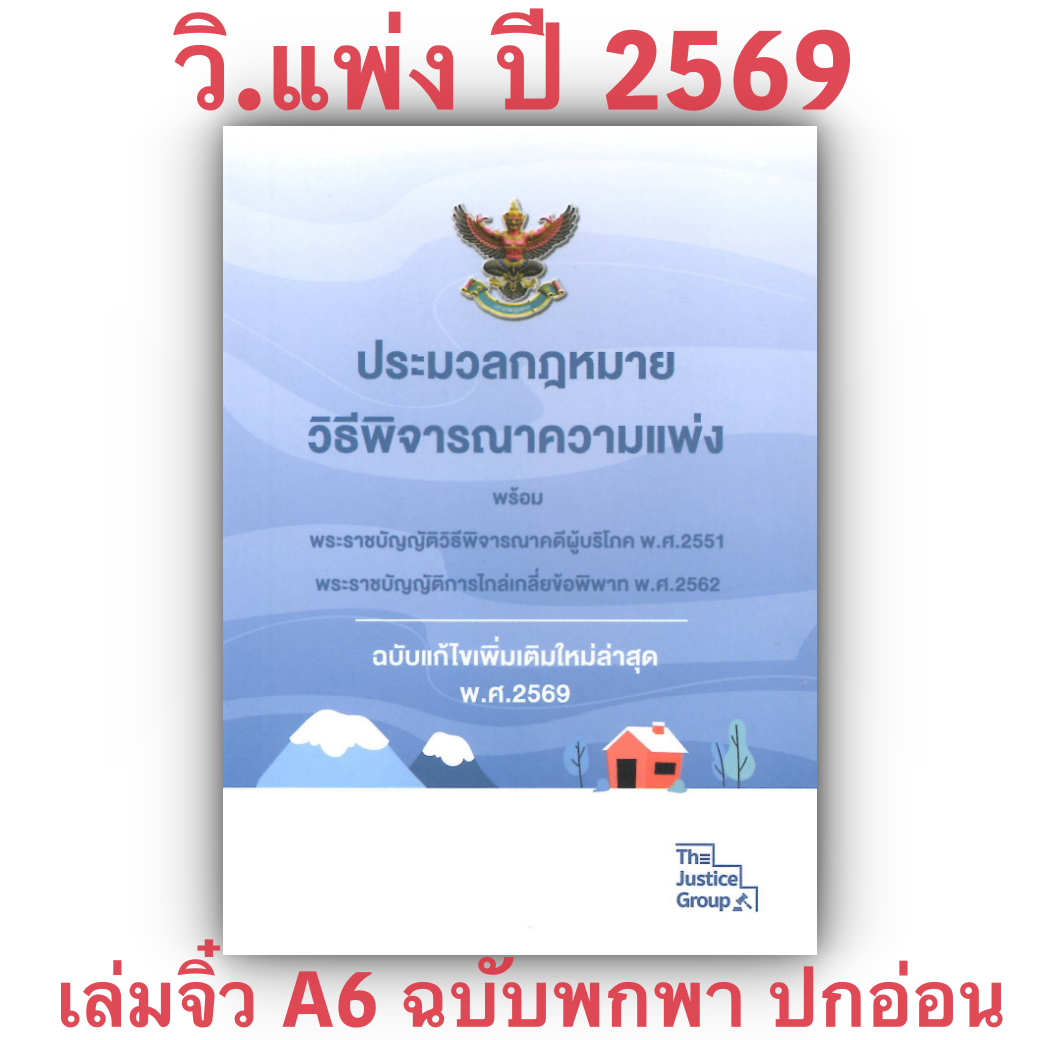 [3ขนาด] ประมวลกฎหมายวิธีพิจารณาความแพ่ง และวิ.ผู้บริโภค The Justice Group