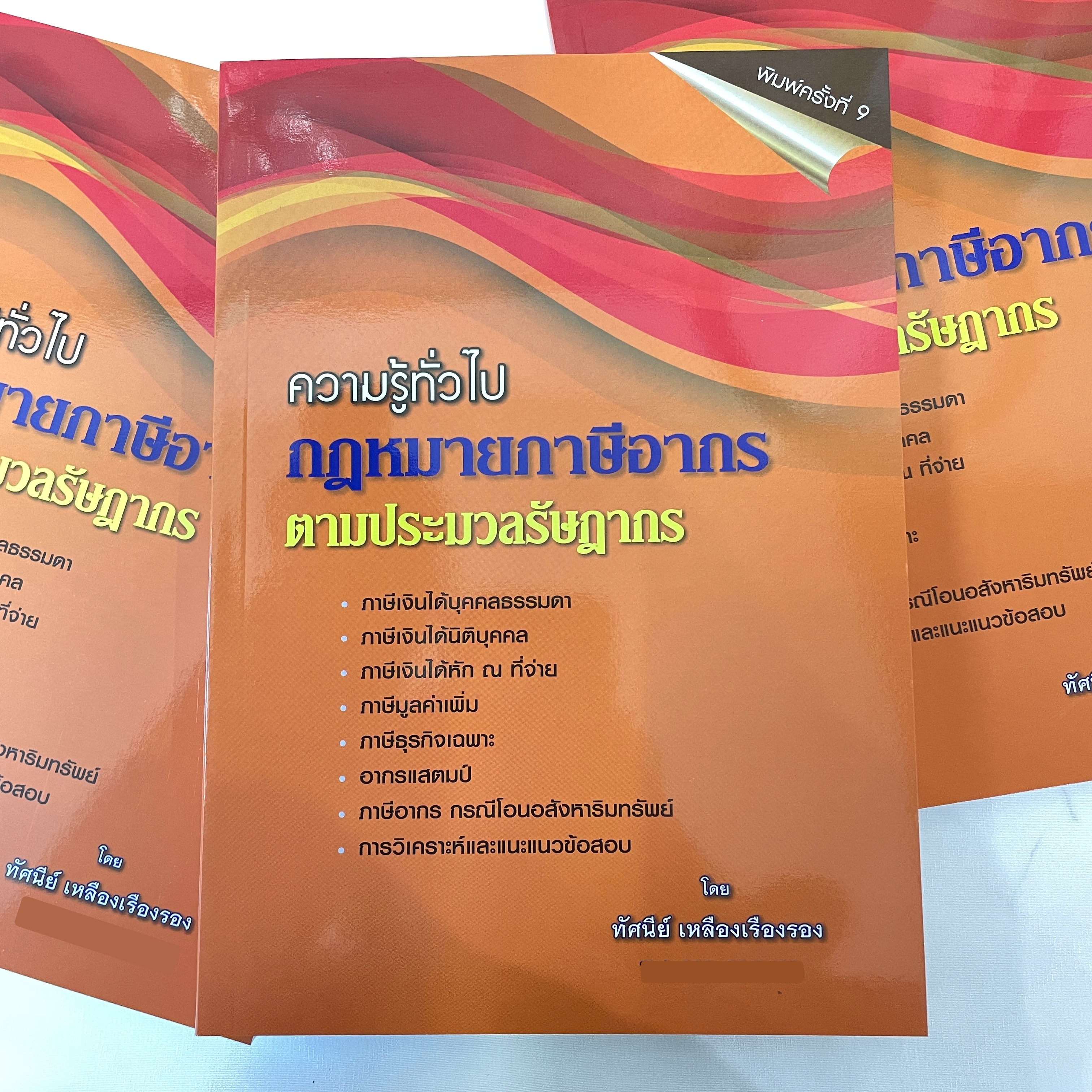 (ตำหนิ)ความรู้ทั่วไป กฎหมายภาษีอากร ตามประมวลรัษฎากร (ทัศนีย์ เหลืองเรืองรอง)