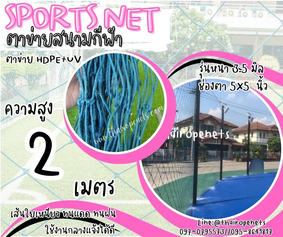 ตาข่ายสนามกีฬากลางแจ้ง ความสูง 2 เมตร รุ่นหนา 3.5 มิล ช่องตา 5"x5" สีฟ้าอมเขียว กดเลือกความยาวตามต้องการได้เลยค่ะ