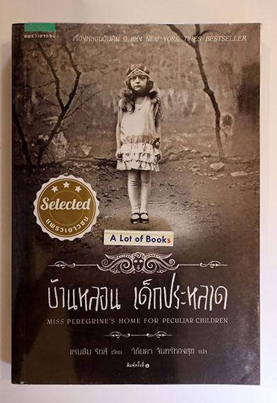 บ้านหลอนเด็กประหลาด
