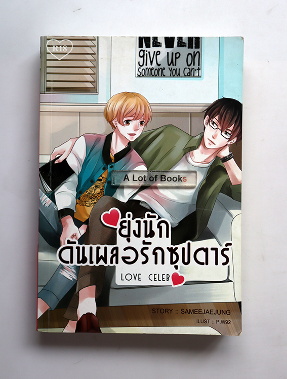 ยุ่งนักดันเผลอรักซุปตาร์
