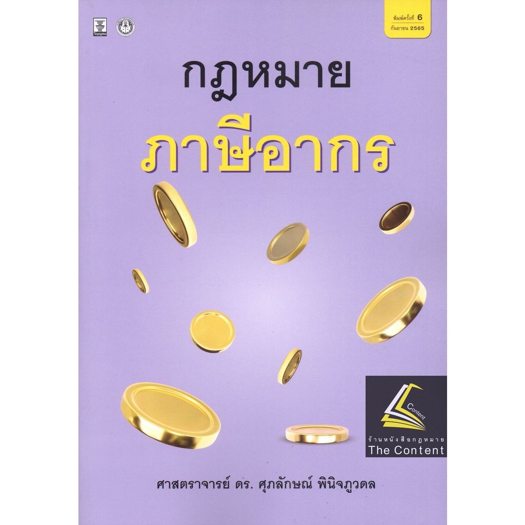 (ห่อปก) กฎหมาย ภาษีอากร (ศ.ดร.ศุภลักษณ์ พินิจภูวดล) ปีที่พิมพ์ : กันยายน 2565 (ครั้งที่ 6)