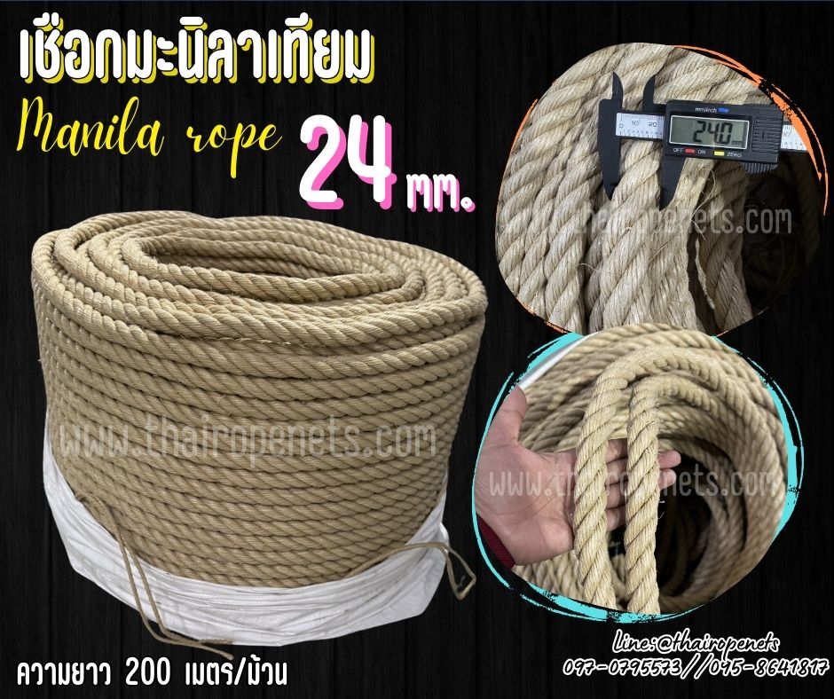 เชือกมะนิลาเทียม Manila rope ขนาด 24 มิล ยาว 200 เมตร/ม้วน เชือกสังเคราะห์ ไม่ขึ้นรา ไม่ดำ ใช้งานกลางแจ้งได้ดี พร้อมส่ง
