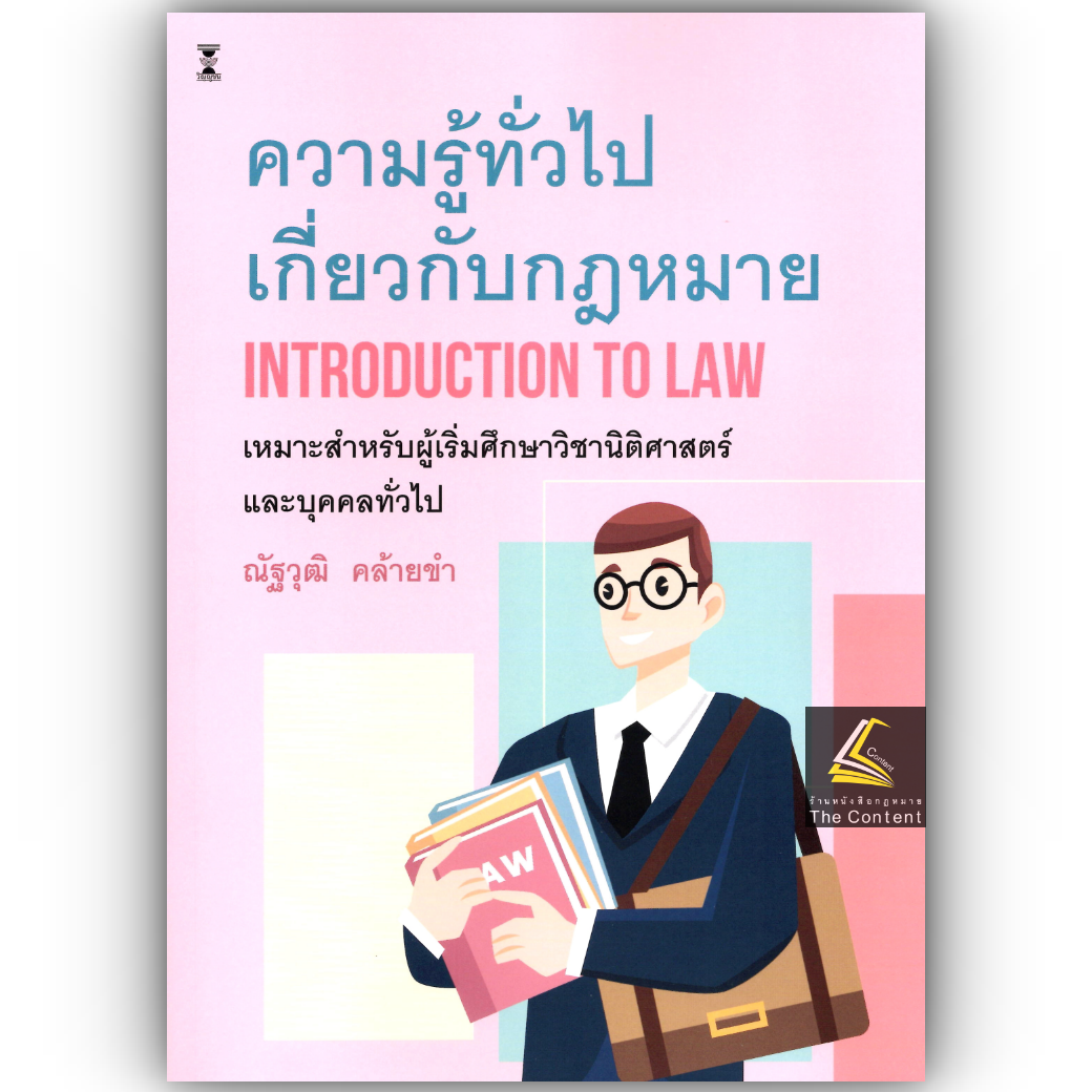 (ห่อปก) ความรู้ทั่วไปเกี่ยวกับกฎหมาย /โดย : อ.ณัฐวุฒิ คล้ายขำ