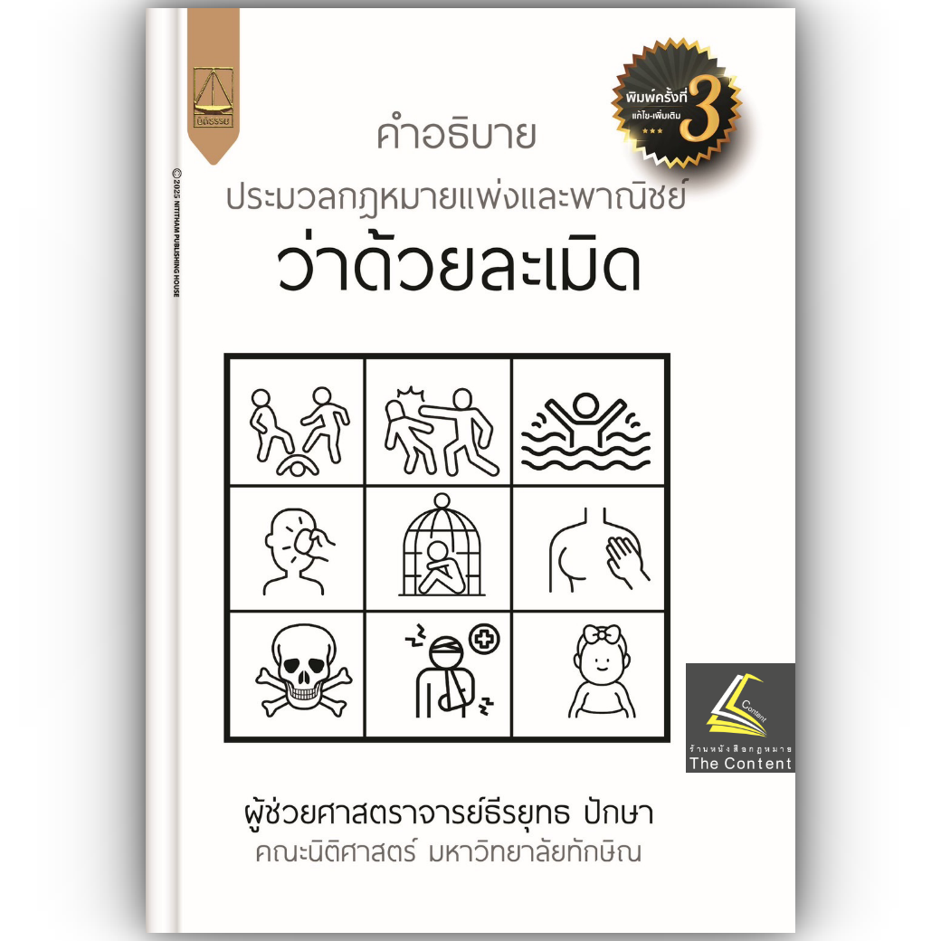 คำอธิบาย ป.พ.พ. ว่าด้วยละเมิด / โดย : ผศ.ธีรยุทธ ปักษา / ปีที่พิมพ์ : พฤษภาคม 2568 (ครั้งที่ 3)