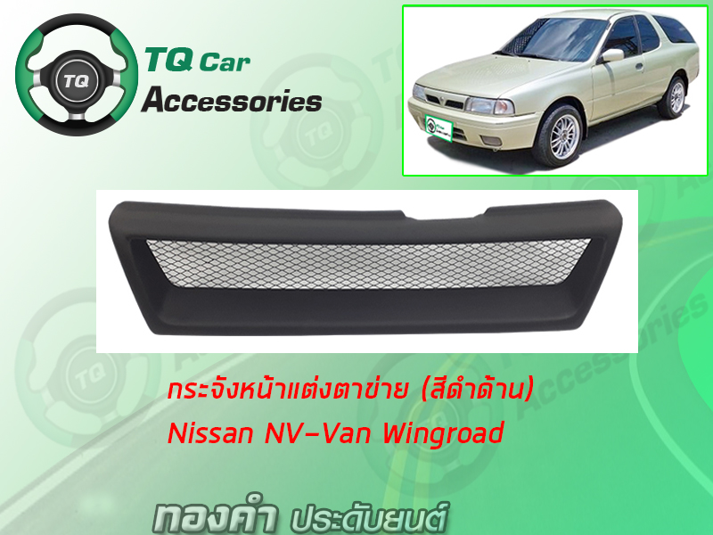 กระจังหน้า NISSAN NV-VAN WINGROAD สีดำด้าน