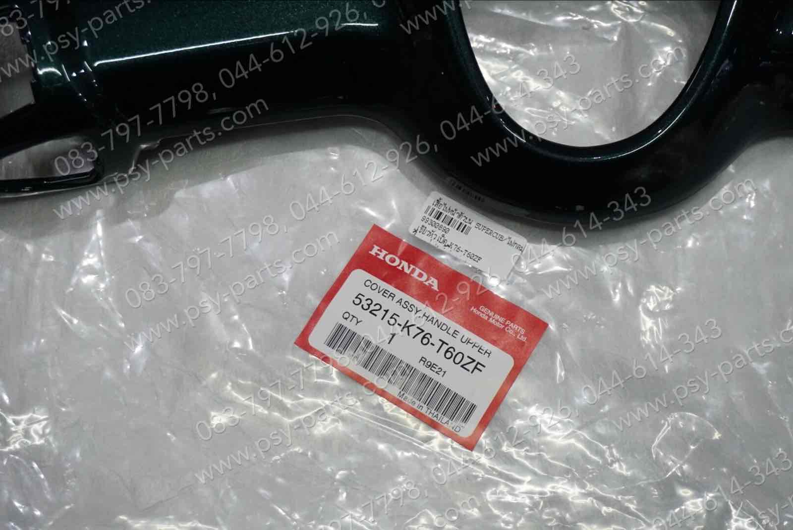 เสื้อไฟหน้าตัวบน DREAM SUPER CUB/ไฟกลม แท้ๆ สีเขียวหัวเป็ด 53215-K76-T60ZF