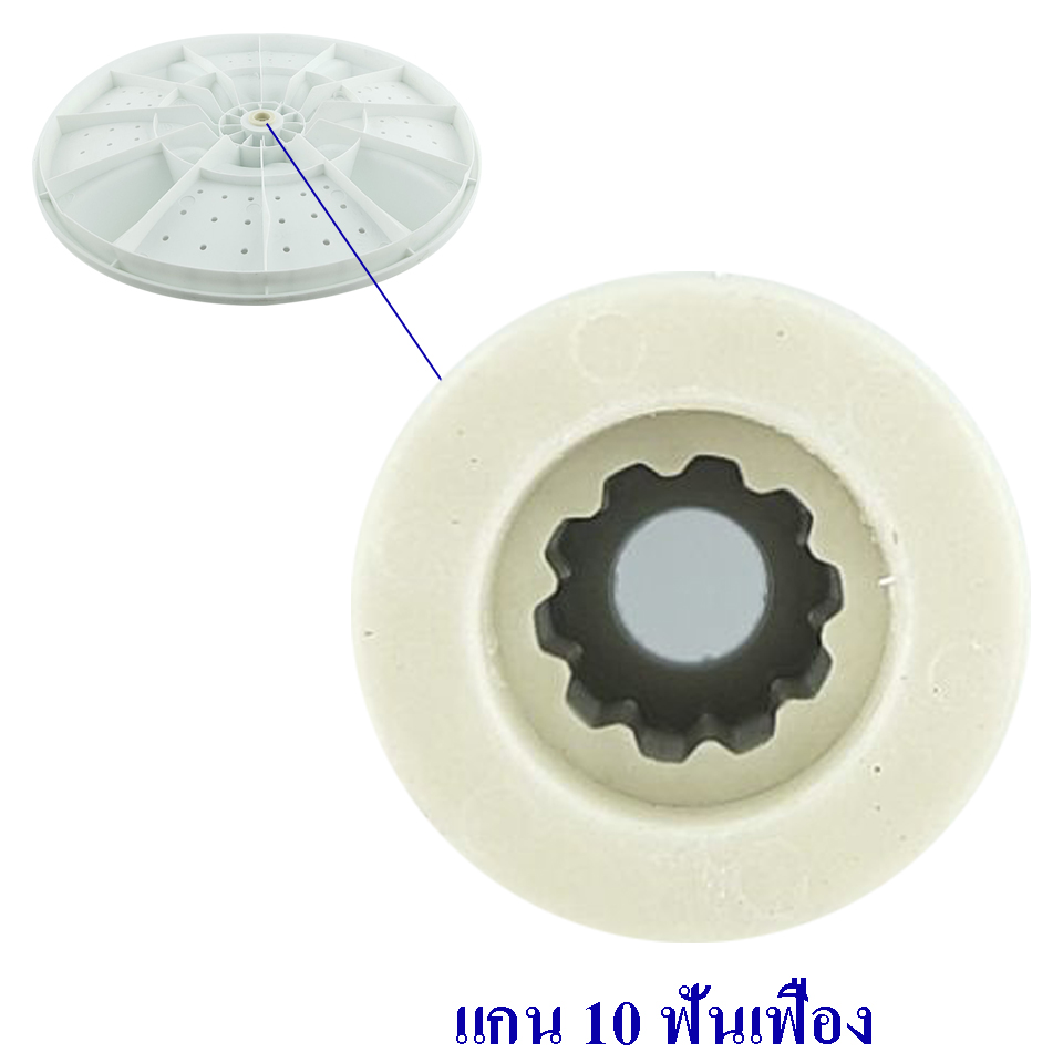 ใบพัดซักเครื่องซักผ้า HAIER-ไฮเออร์ รุ่น HWM-T85M ขนาด 35 เซนติเมตร รูแกน 10 ฟันเฟือง สามารถใช้กับเครื่องซักผ้าทั่วไป