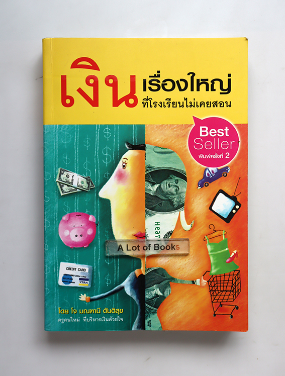 เงิน เรื่องใหญ่ที่โรงเรียนไม่เคยสอน