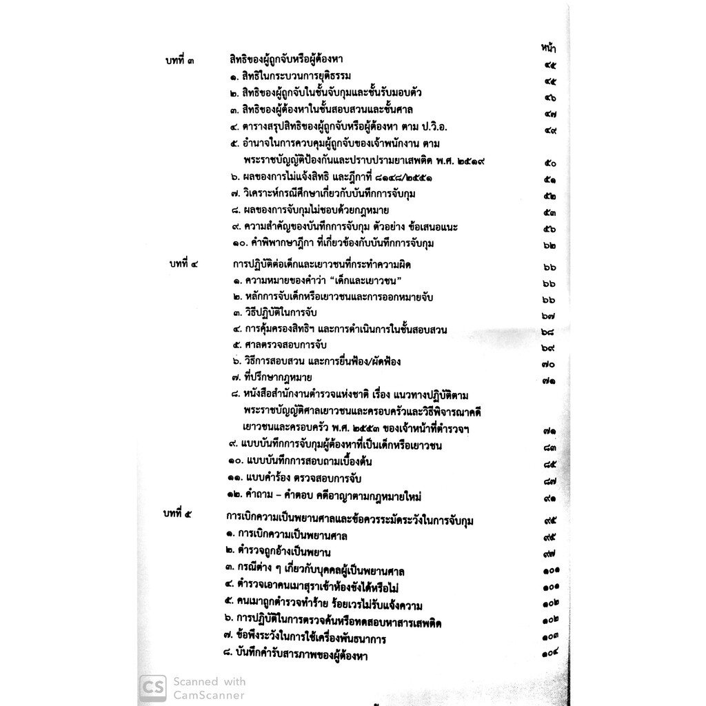 จับ ค้น และสิทธิตามกฎหมาย (พ.ต.ท.สนธยา รัตนธารส)