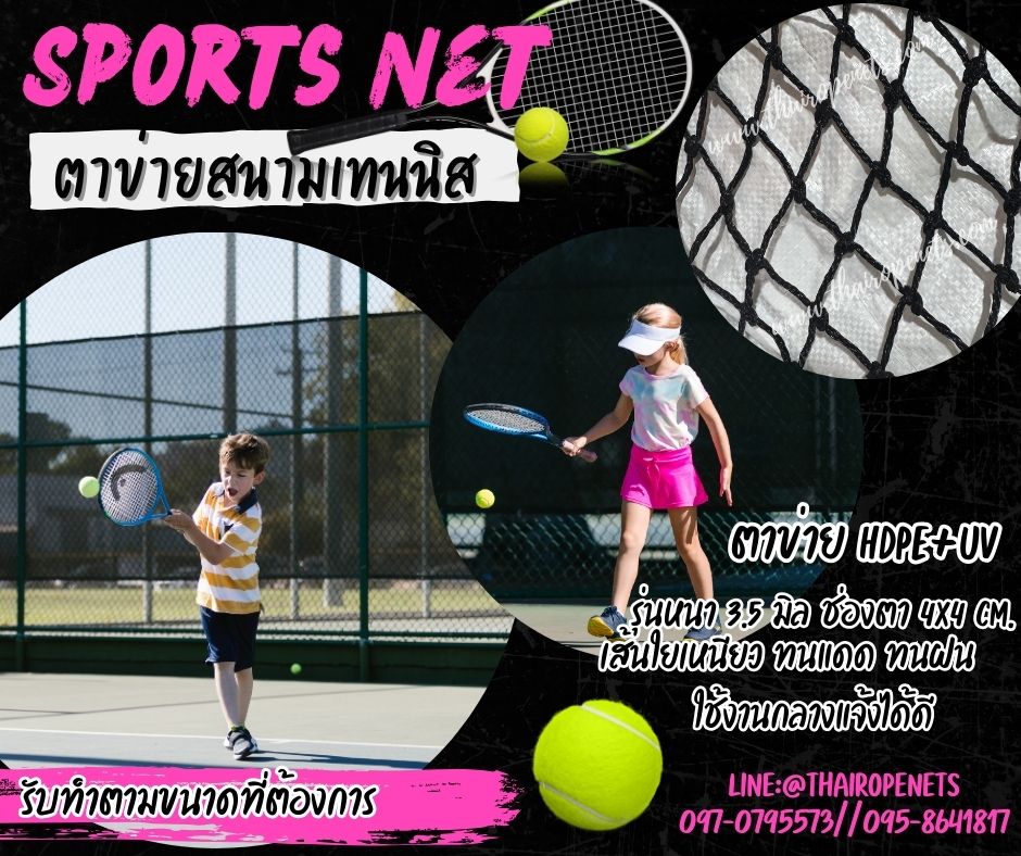 ตาข่ายสนามเทนนิส Sport Net รุ่นหนาพิเศษ 3.5 มิล ช่องตา 4x4 cm.ผสมสารป้องกัน UV ใช้งานได้ยาวนาน รับทำตามขนาดที่ต้องการ
