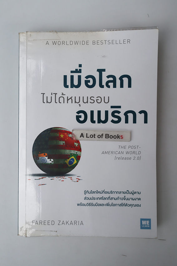 เมื่อโลกไม่ได้หมุนรอบอเมริกา