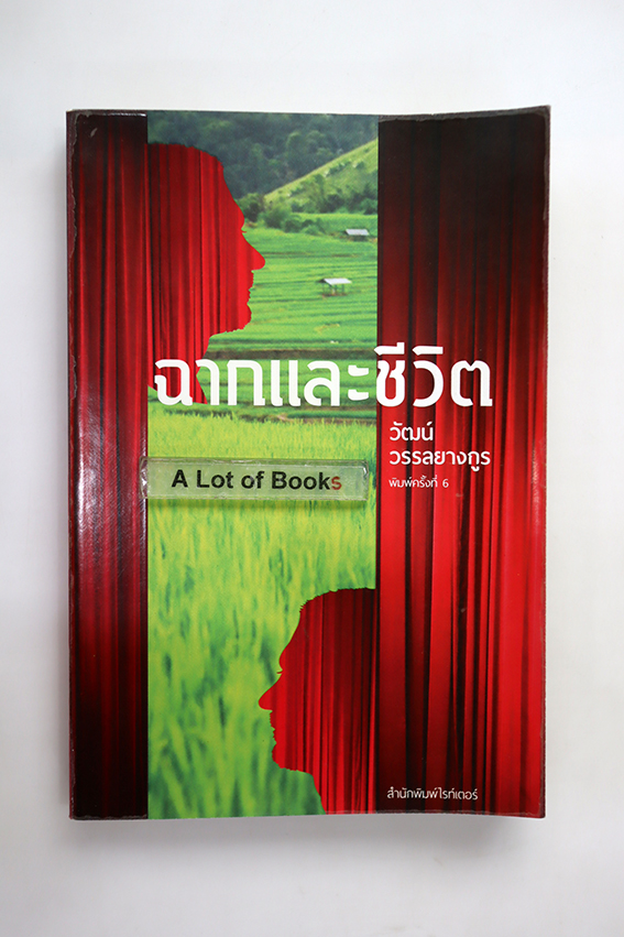 ฉากและชีวิต
