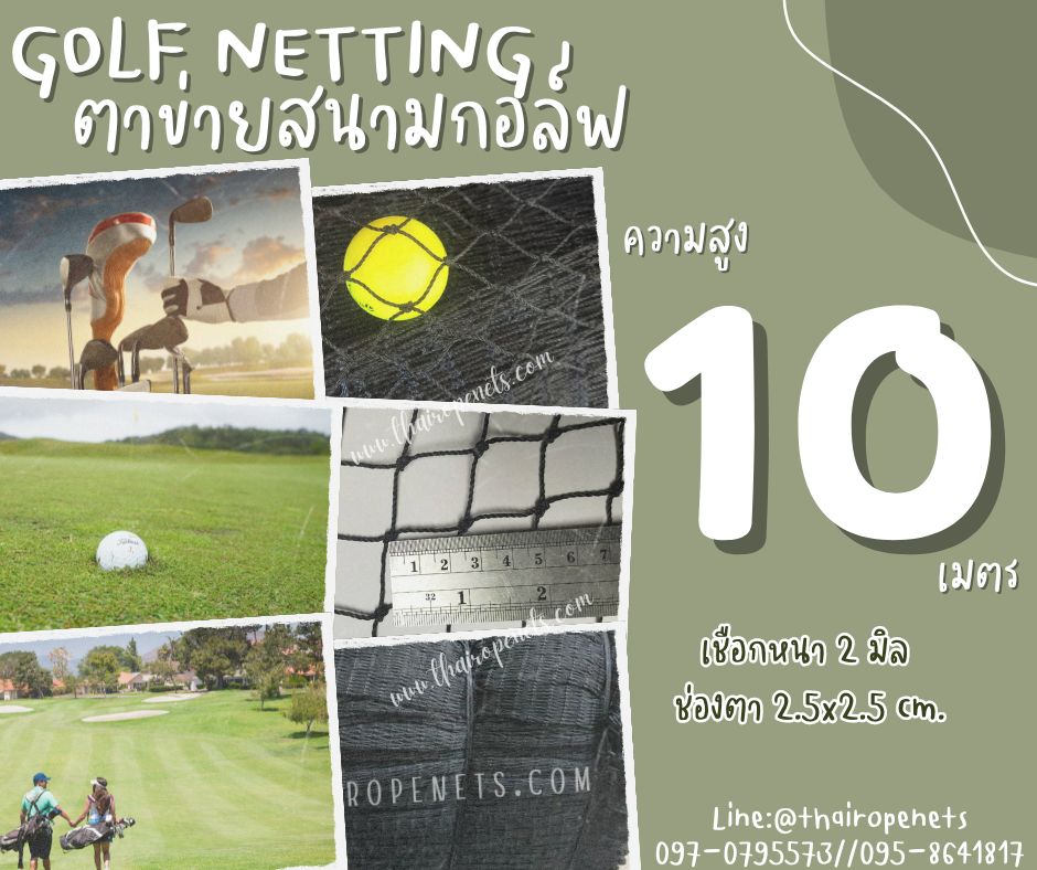 Golf netting ตาข่ายกันกระแทกลูกกอล์ฟ ความสูง 10 เมตร ขนาด 2 mm. ช่องตา 2.5x2.5 cm.กดเลือกความยาวตามต้องการได้เลย