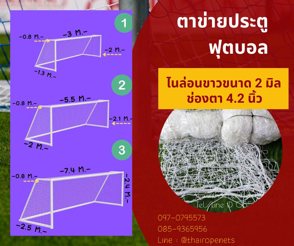 ตาข่ายประตูฟุตบอล/ฟุตซอล โกล์ฟุตบอล รุ่นมาตรฐาน 3 ขนาด