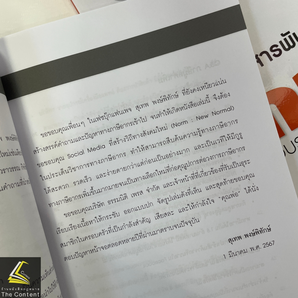 ปุจฉา วิสัชนา สารพันปัญหาภาษี เล่ม 4 / โดย : สุเทพ พงษ์พิทักษ์ / ปีที่พิมพ์ : มีนาคม 2567 (ครั้งที่ 1)