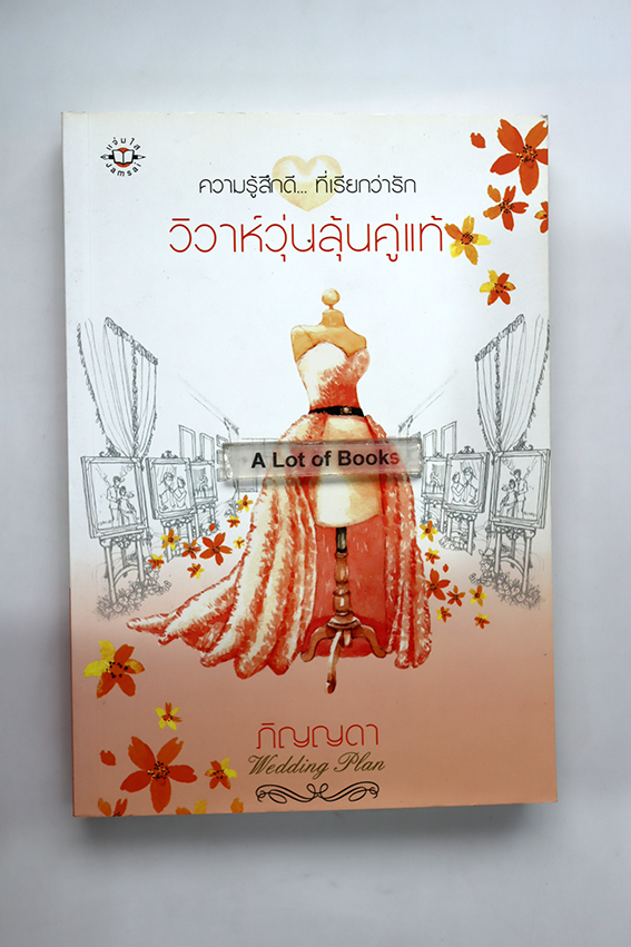วิวาห์วุ่นลุ้นคู่แท้