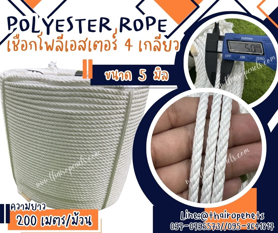 เชือกโพลีเอสเตอร์ รุ่น 4 เกลียว ขนาด 5 mm.สีขาว ยาวม้วนละ 200 เมตร เชือกมัดของ โยงกิ่งทุเรียน ใช้งานทั่วไป พร้อมส่ง