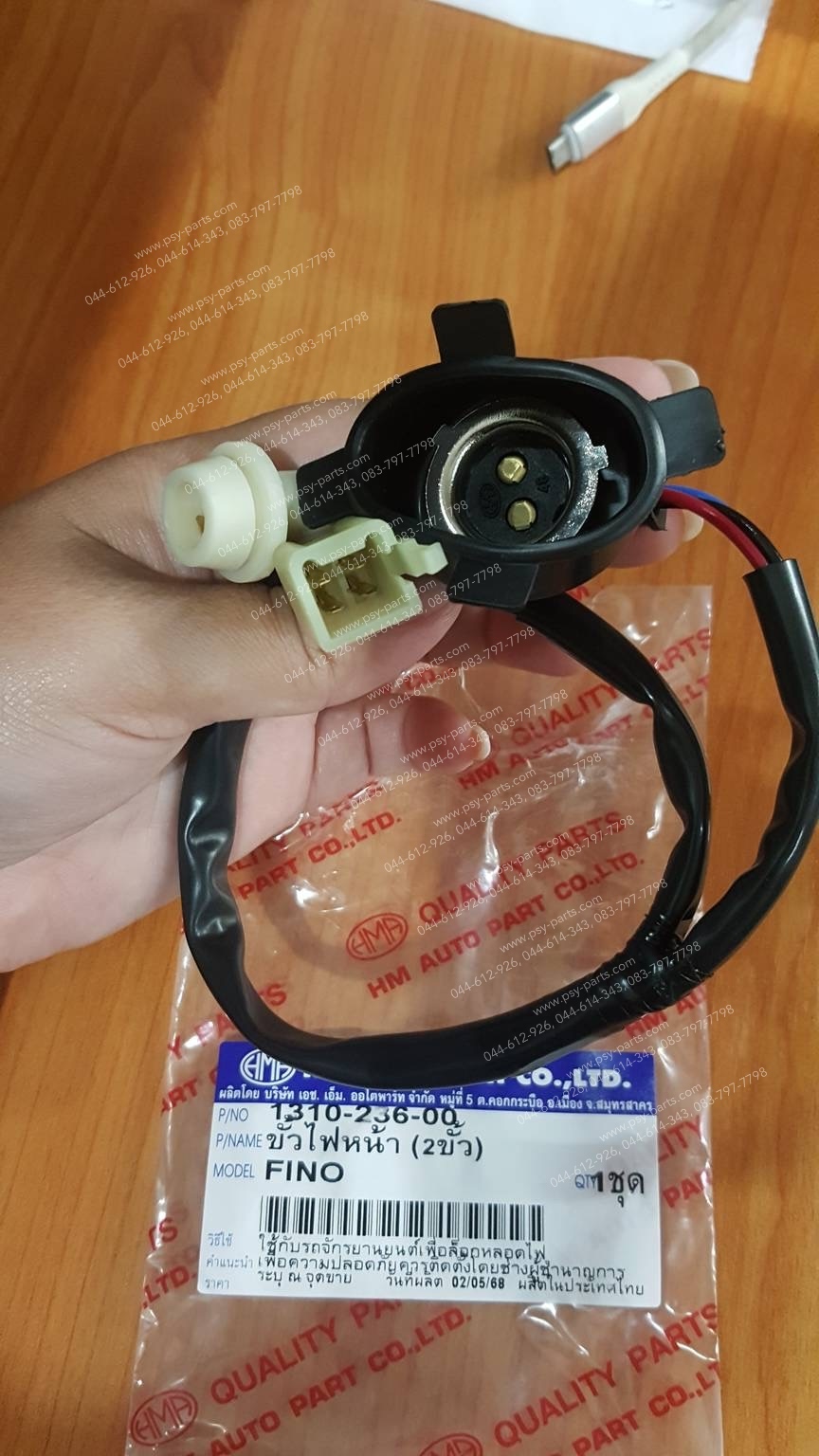 ขั้วไฟหน้า FINO (2 ขั้ว)