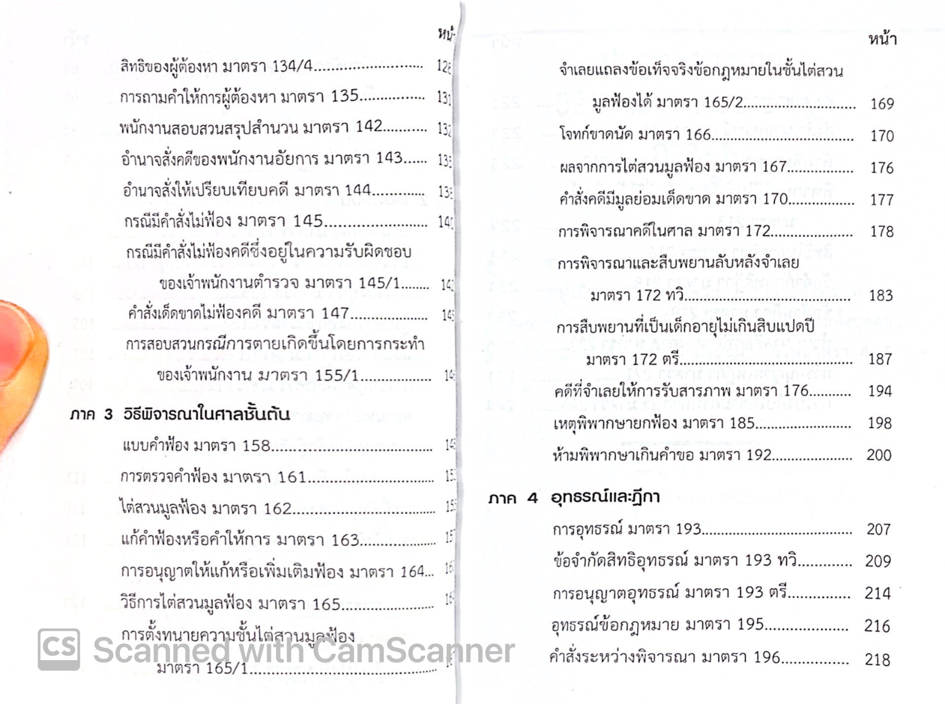 จำตัวบท วิ.อาญา 84 มาตรา / โดย : The Justice Group / ปีที่พิมพ์ : กุมภาพันธ์ 2568