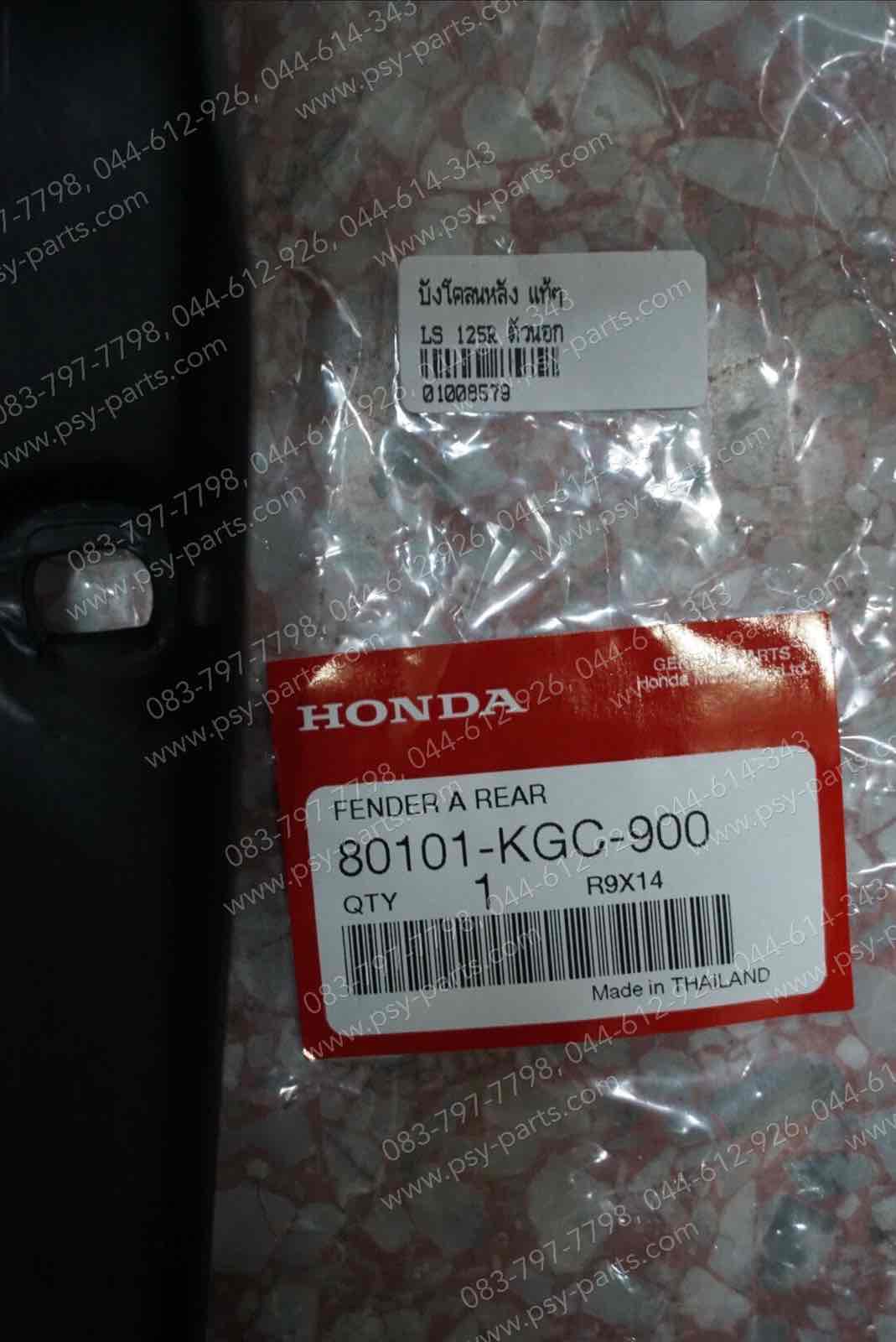 บังโคลนหลัง LS 125R แท้ๆ ตัวนอก 80101-KGC-900 รหัสเดิมคือ 80101-KBA-930