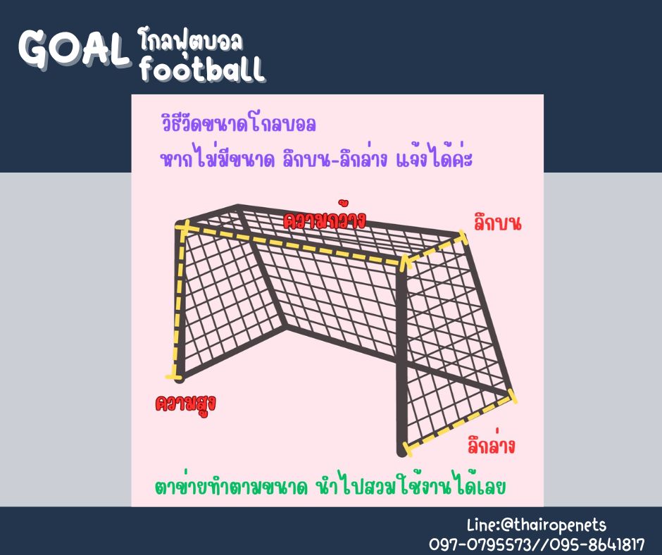 โกลฟุตบอล goal football โกลตาข่ายเชือกไนล่อนเกรด A ถักสลับสี รับทำตามขนาดที่ต้องการ สวมใช้งานได้ทันที