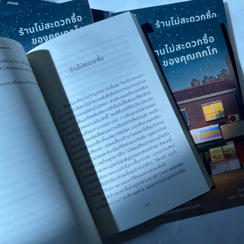 ร้านไม่สะดวกซื้อของคุณทกโก /ผู้เขียน คิมโฮย็อน /สำนักพิมพ์ PICCOLO /วรรณกรรมแปล