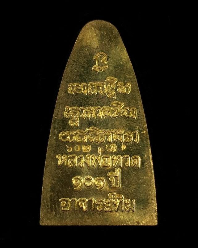 พระหลวงปู่ทวด วัดช้างให้ จ.ปัตตานี รุ่น ๑๐๑ ปี อาจารย์ทิม ปี ๒๕๕๖ พิมพ์หลังหนังสือใหญ่ เนื้อทองระฆัง หมายเลข ๖๐๒