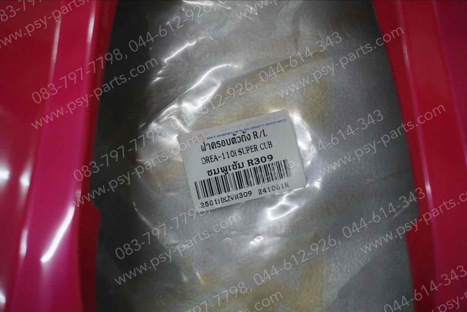 ฝาครอบข้างซ้าย-ขวา DREAM 110-I (DREAM SUPER CUB) (T) สีชมพูเข้ม (R309)