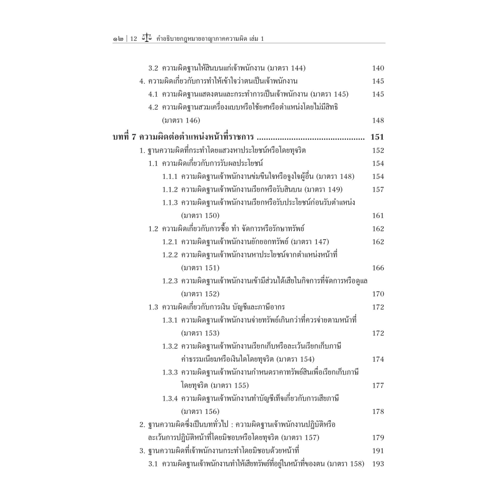 (ห่อปก) คำอธิบาย กฎหมายอาญา ภาคความผิด เล่ม 1 (ศ.ดร.คณพล จันทน์หอม) ปีที่พิมพ์ : 65(ครั้งที่5)