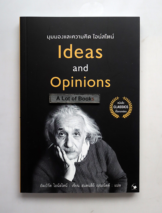 มุมมองและความคิดไอน์สไตน์